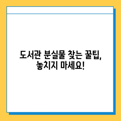 국립대학교 도서관 분실물 신고, 이렇게 하세요! | 분실물 신고 절차, 연락처, 주의 사항