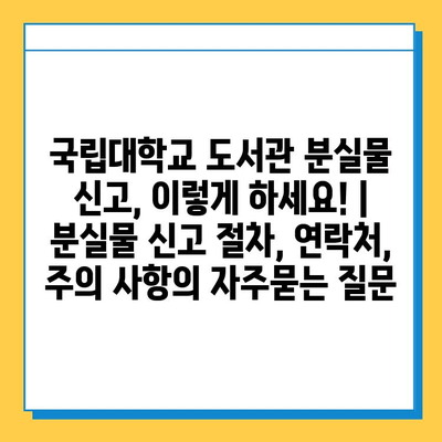 국립대학교 도서관 분실물 신고, 이렇게 하세요! | 분실물 신고 절차, 연락처, 주의 사항