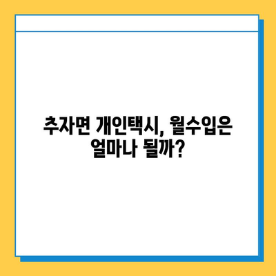 제주도 추자면 개인택시 면허 매매 가격 & 시세 | 오늘 기준, 번호판, 넘버값, 자격조건, 월수입, 양수교육