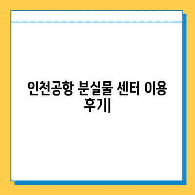 인천공항 분실물 센터 이용 후기| 잃어버린 짐, 이렇게 찾았어요! | 분실물 신고, 찾는 방법, 경험 공유