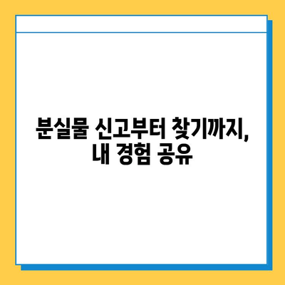 인천공항 분실물 센터 이용 후기| 잃어버린 짐, 이렇게 찾았어요! | 분실물 신고, 찾는 방법, 경험 공유