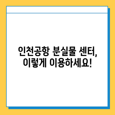 인천공항 분실물 센터 이용 후기| 잃어버린 짐, 이렇게 찾았어요! | 분실물 신고, 찾는 방법, 경험 공유