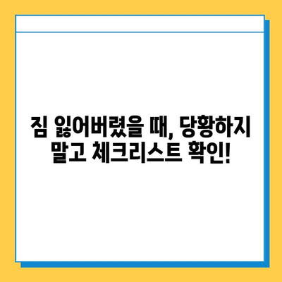 인천공항 분실물 센터 이용 후기| 잃어버린 짐, 이렇게 찾았어요! | 분실물 신고, 찾는 방법, 경험 공유