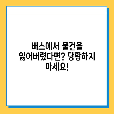 버스에서 분실물 찾는 완벽 가이드| 꼭 알아야 할 5가지 단계 | 분실물, 버스, 대처법, 찾는 방법