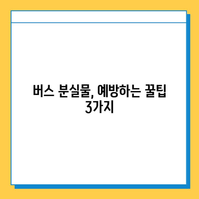 버스에서 분실물 찾는 완벽 가이드| 꼭 알아야 할 5가지 단계 | 분실물, 버스, 대처법, 찾는 방법