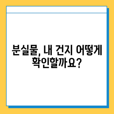 분실물 찾기| 소유권 확인, 이렇게 하면 됩니다! | 분실물, 소유권, 증명, 확인 방법, 절차