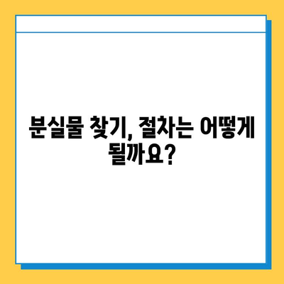 분실물 찾기| 소유권 확인, 이렇게 하면 됩니다! | 분실물, 소유권, 증명, 확인 방법, 절차