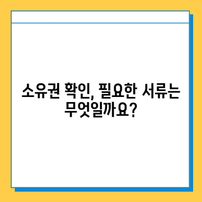 분실물 찾기| 소유권 확인, 이렇게 하면 됩니다! | 분실물, 소유권, 증명, 확인 방법, 절차