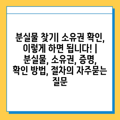 분실물 찾기| 소유권 확인, 이렇게 하면 됩니다! | 분실물, 소유권, 증명, 확인 방법, 절차