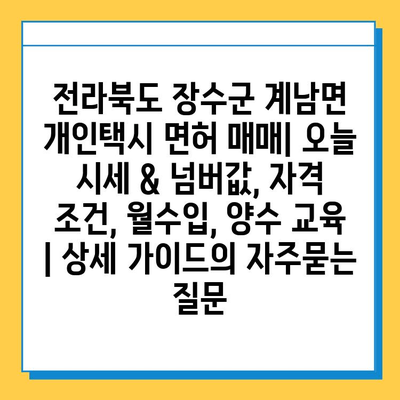 전라북도 장수군 계남면 개인택시 면허 매매| 오늘 시세 & 넘버값, 자격 조건, 월수입, 양수 교육 | 상세 가이드