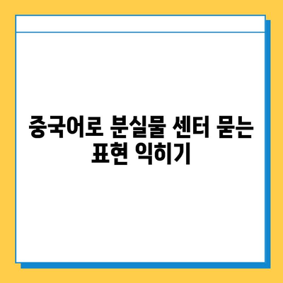 중국어로 분실물 센터 찾기| 다양한 표현과 유용한 팁 | 중국 여행, 분실물, 중국어