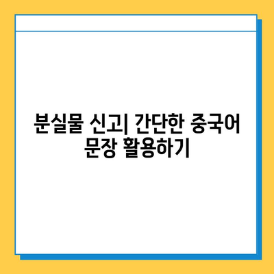 중국어로 분실물 센터 찾기| 다양한 표현과 유용한 팁 | 중국 여행, 분실물, 중국어