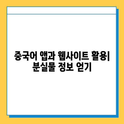 중국어로 분실물 센터 찾기| 다양한 표현과 유용한 팁 | 중국 여행, 분실물, 중국어