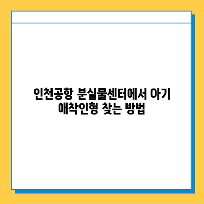 인천공항 분실물센터 택배 배송으로 아기 애착인형 찾기| 단계별 가이드 | 분실물, 애착인형, 추적, 택배, 인천공항