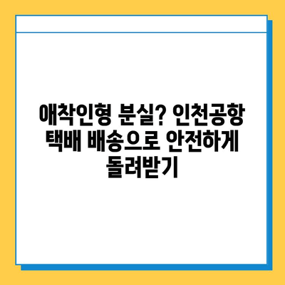 인천공항 분실물센터 택배 배송으로 아기 애착인형 찾기| 단계별 가이드 | 분실물, 애착인형, 추적, 택배, 인천공항