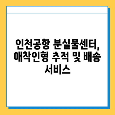 인천공항 분실물센터 택배 배송으로 아기 애착인형 찾기| 단계별 가이드 | 분실물, 애착인형, 추적, 택배, 인천공항