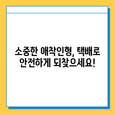 인천공항 분실물센터 택배 배송으로 아기 애착인형 찾기| 단계별 가이드 | 분실물, 애착인형, 추적, 택배, 인천공항