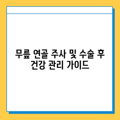 무릎 연골 주사 및 수술 후, 지속적인 관리로 건강 되찾기 | 재활 운동, 주의사항, 전문가 도움