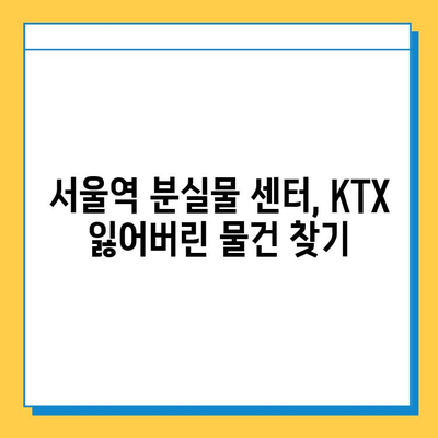 KTX 분실물 찾기| 서울역 분실물 센터 방문 후기 및 꿀팁 | KTX, 분실물, 서울역, 센터, 경험, 팁