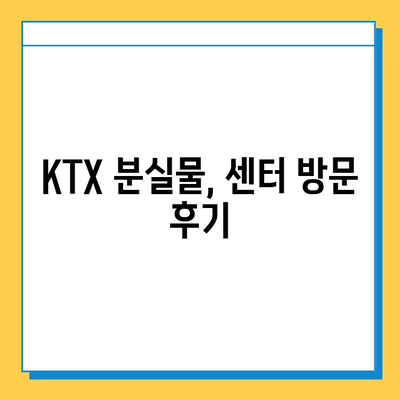 KTX 분실물 찾기| 서울역 분실물 센터 방문 후기 및 꿀팁 | KTX, 분실물, 서울역, 센터, 경험, 팁