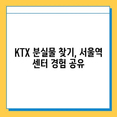 KTX 분실물 찾기| 서울역 분실물 센터 방문 후기 및 꿀팁 | KTX, 분실물, 서울역, 센터, 경험, 팁