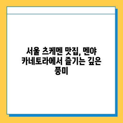 멘야 카네토라 츠케멘 맛집 추천 | 서울 맛집, 츠케멘 맛집, 면요리 맛집