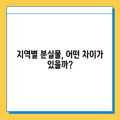 당근마켓 분실물, 1년간 어떻게 변했을까? | 분실 게시물 통계 분석, 유형별 변화, 지역별 특징