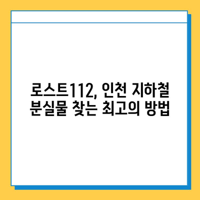 인천 지하철 분실물 찾기, 이제 