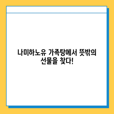 나미하노유 온천 가족탕에서 깜짝 놀랄 분실물 발견! | 온천, 가족탕, 분실물, 잊지 못할 추억