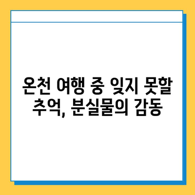 나미하노유 온천 가족탕에서 깜짝 놀랄 분실물 발견! | 온천, 가족탕, 분실물, 잊지 못할 추억