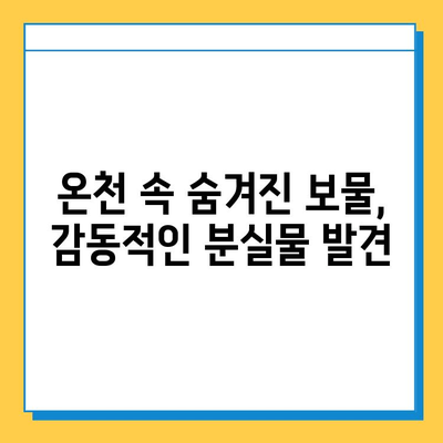 나미하노유 온천 가족탕에서 깜짝 놀랄 분실물 발견! | 온천, 가족탕, 분실물, 잊지 못할 추억