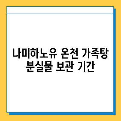 나미하노유 온천 가족탕에서 물건 잃어버렸을 때| 찾는 방법 & 주의사항 | 분실물, 안내데스크, 보관 팁