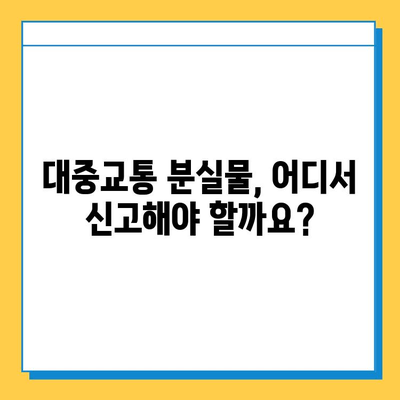 대중교통 분실물, 이렇게 찾으면 빨리 찾을 수 있다! | 꿀팁, 분실물 신고, 찾는 방법