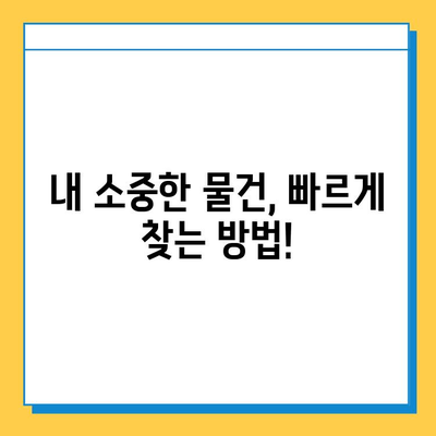 대중교통 분실물, 이렇게 찾으면 빨리 찾을 수 있다! | 꿀팁, 분실물 신고, 찾는 방법