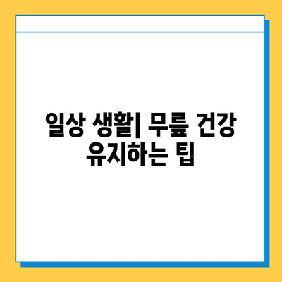 무릎 연골 주사 및 수술 후, 지속적인 관리로 건강 되찾기 | 재활 운동, 주의사항, 전문가 도움