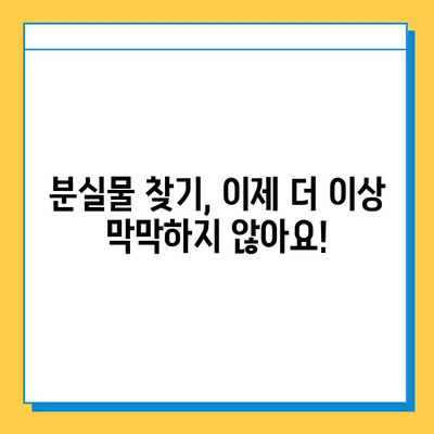 대중교통 분실물, 이렇게 찾으면 빨리 찾을 수 있다! | 꿀팁, 분실물 신고, 찾는 방법