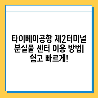 타이베이공항 제2터미널 분실물 센터| 아기 옷 찾기 가이드 | 분실물 신고, 찾는 방법, 연락처