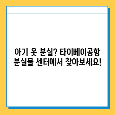 타이베이공항 제2터미널 분실물 센터| 아기 옷 찾기 가이드 | 분실물 신고, 찾는 방법, 연락처