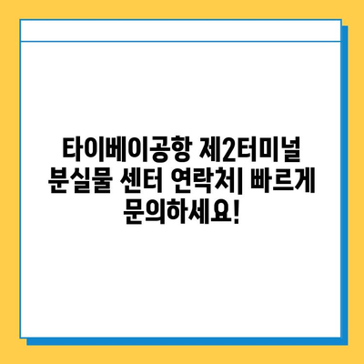 타이베이공항 제2터미널 분실물 센터| 아기 옷 찾기 가이드 | 분실물 신고, 찾는 방법, 연락처