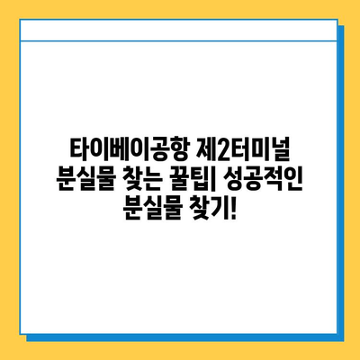 타이베이공항 제2터미널 분실물 센터| 아기 옷 찾기 가이드 | 분실물 신고, 찾는 방법, 연락처