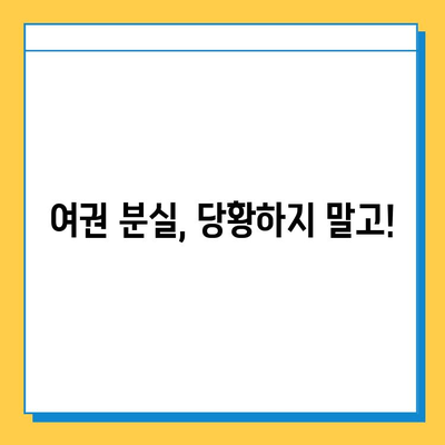 일본 여행 중 여권 분실 시, 당황하지 말고! 5단계 대처 가이드 | 여권 분실, 일본 대사관, 신고, 여권 재발급, 여행 보험