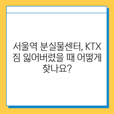 서울역 분실물센터에서 KTX 분실물 찾는 방법| 단계별 가이드 | 분실물 신고, 확인, 찾는 방법, 꿀팁