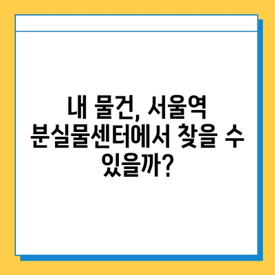 서울역 분실물센터에서 KTX 분실물 찾는 방법| 단계별 가이드 | 분실물 신고, 확인, 찾는 방법, 꿀팁