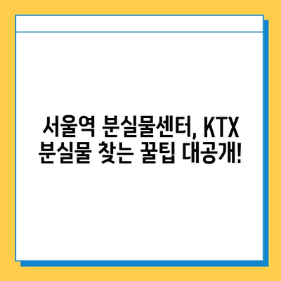 서울역 분실물센터에서 KTX 분실물 찾는 방법| 단계별 가이드 | 분실물 신고, 확인, 찾는 방법, 꿀팁