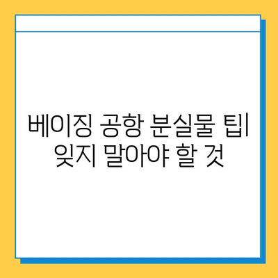 베이징 공항 분실물 신고 및 확인 절차| 단계별 가이드 | 분실물센터 연락처, 신고 방법, 확인 방법