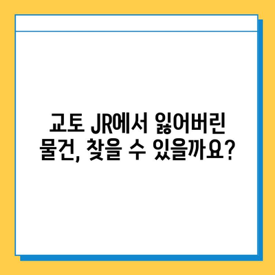 교토 JR 분실물 센터 후기| 분실물 찾기 성공! | 교토 여행, 분실물, JR, 일본