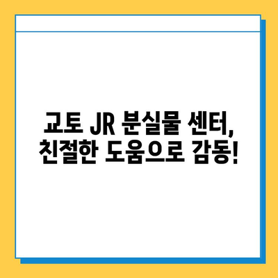 교토 JR 분실물 센터 후기| 분실물 찾기 성공! | 교토 여행, 분실물, JR, 일본