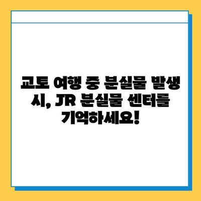 교토 JR 분실물 센터 후기| 분실물 찾기 성공! | 교토 여행, 분실물, JR, 일본