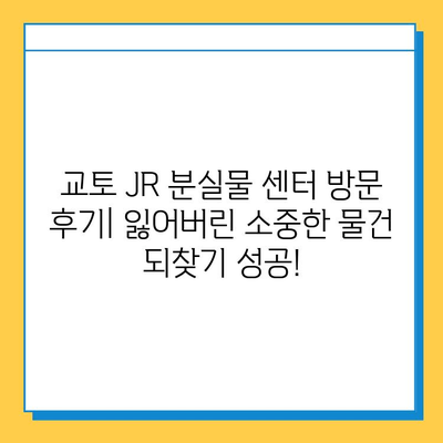 교토 JR 분실물 센터 후기| 분실물 찾기 성공! | 교토 여행, 분실물, JR, 일본