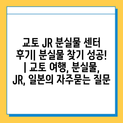 교토 JR 분실물 센터 후기| 분실물 찾기 성공! | 교토 여행, 분실물, JR, 일본